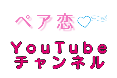 お問い合わせ ペア恋