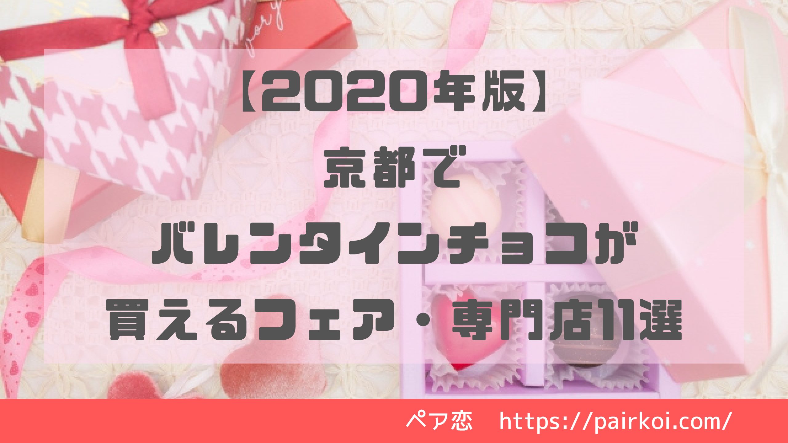 年版 京都でバレンタインチョコが買えるフェア 専門店11選 ペア恋
