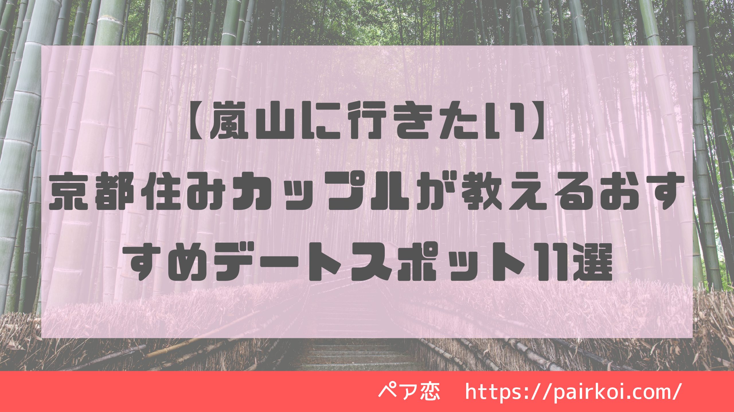 【嵐山に行きたい】京都住みカップルが教えるおすすめデートスポット11選