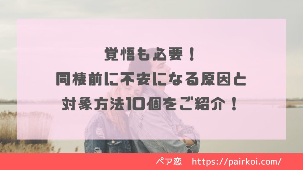 覚悟も必要 同棲前に不安になる原因と対象方法10個をご紹介 ペア恋