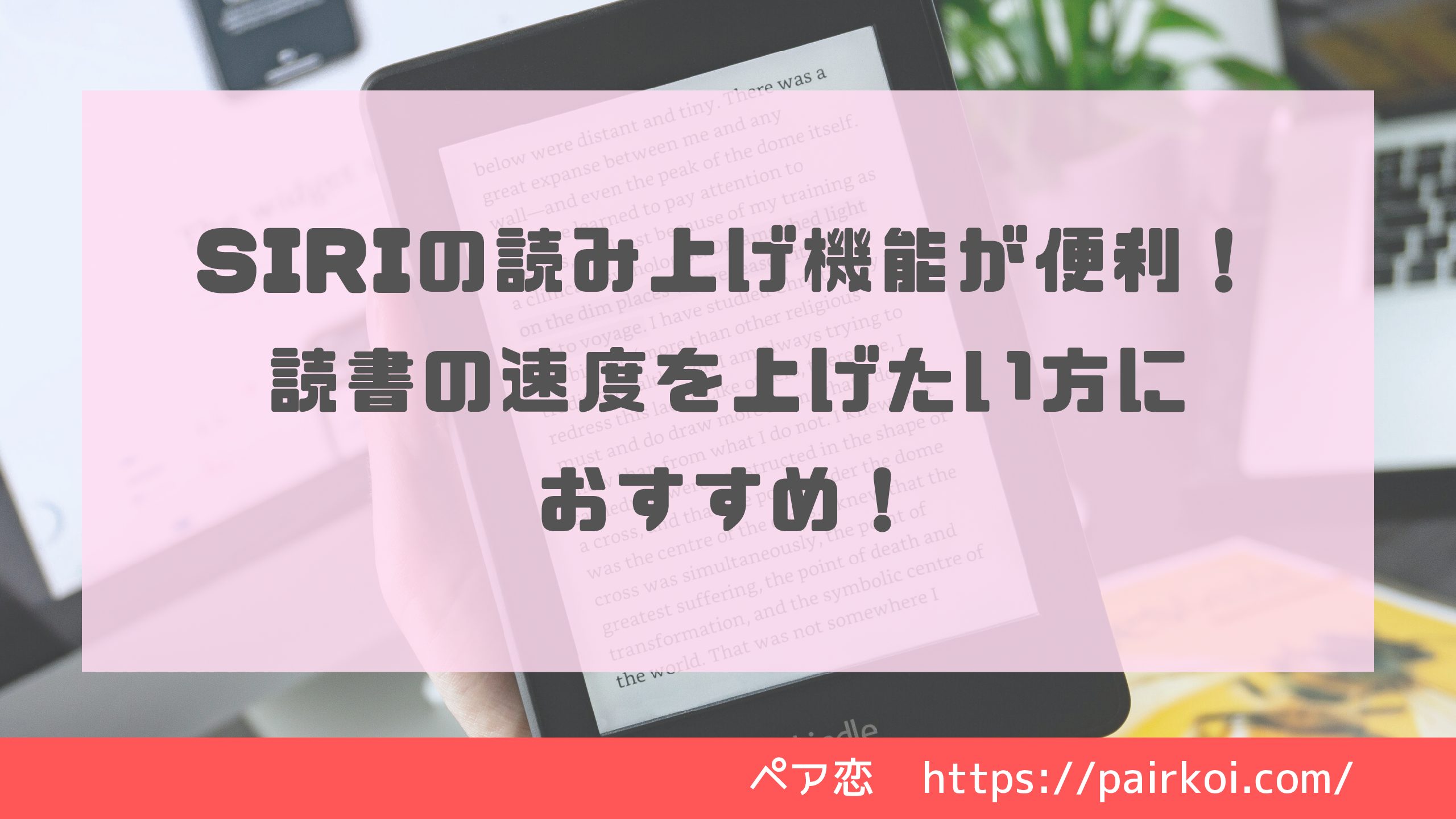 Siriの読み上げ機能が便利 読書の速度を上げたい方におすすめ ペア恋