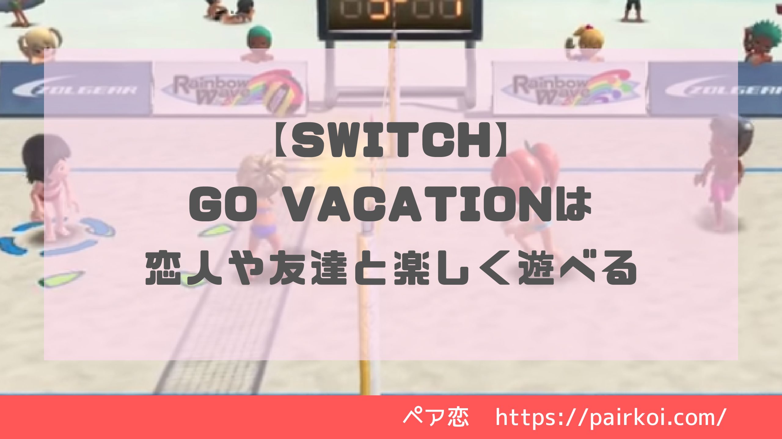 【Switch】GO VACATIONは恋人や友達と楽しく遊べる