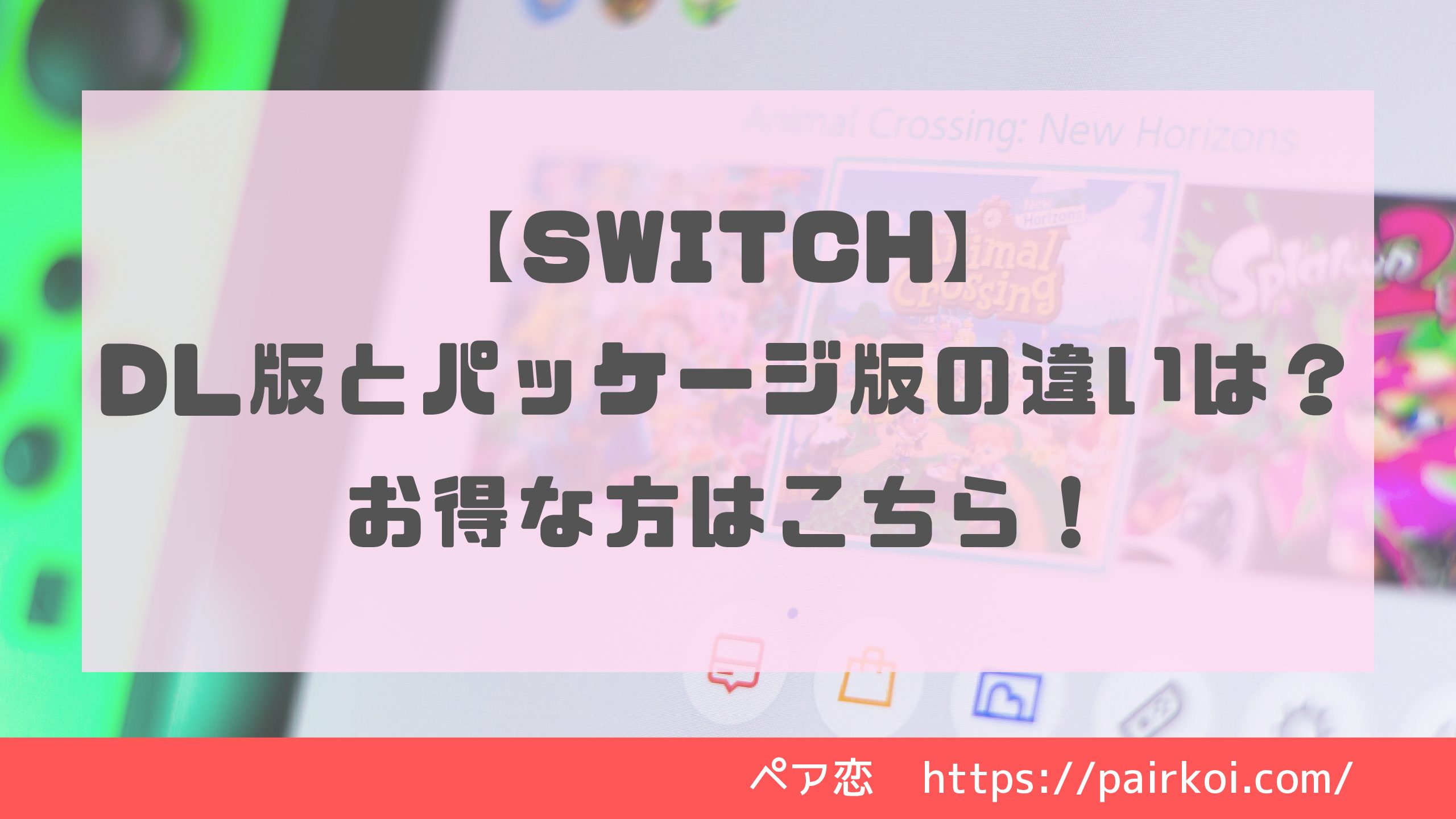 【Switch】DL版とパッケージ版の違いは？お得な方はこちら！