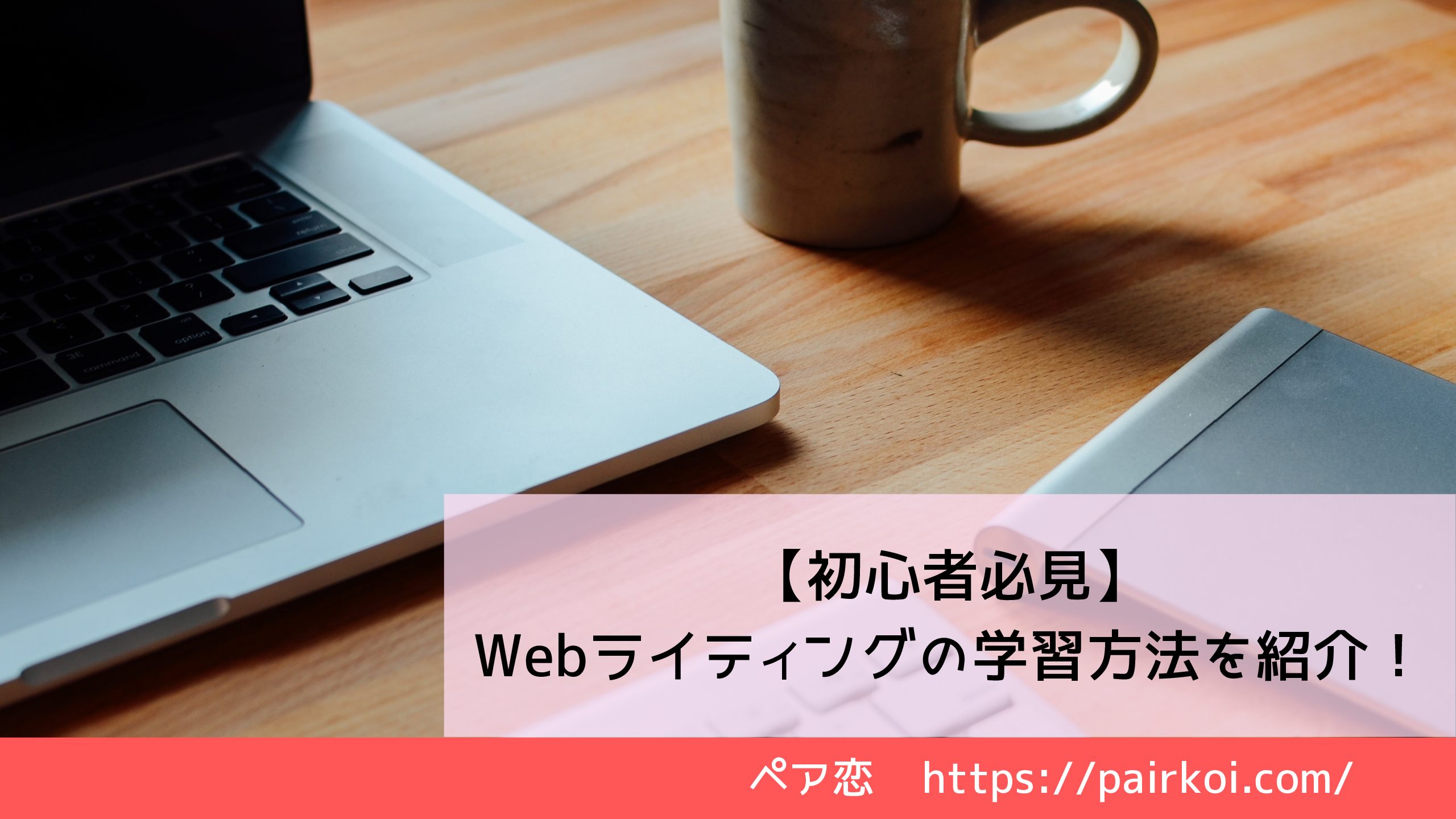 【初心者必見】Webライティングの学習方法を紹介！