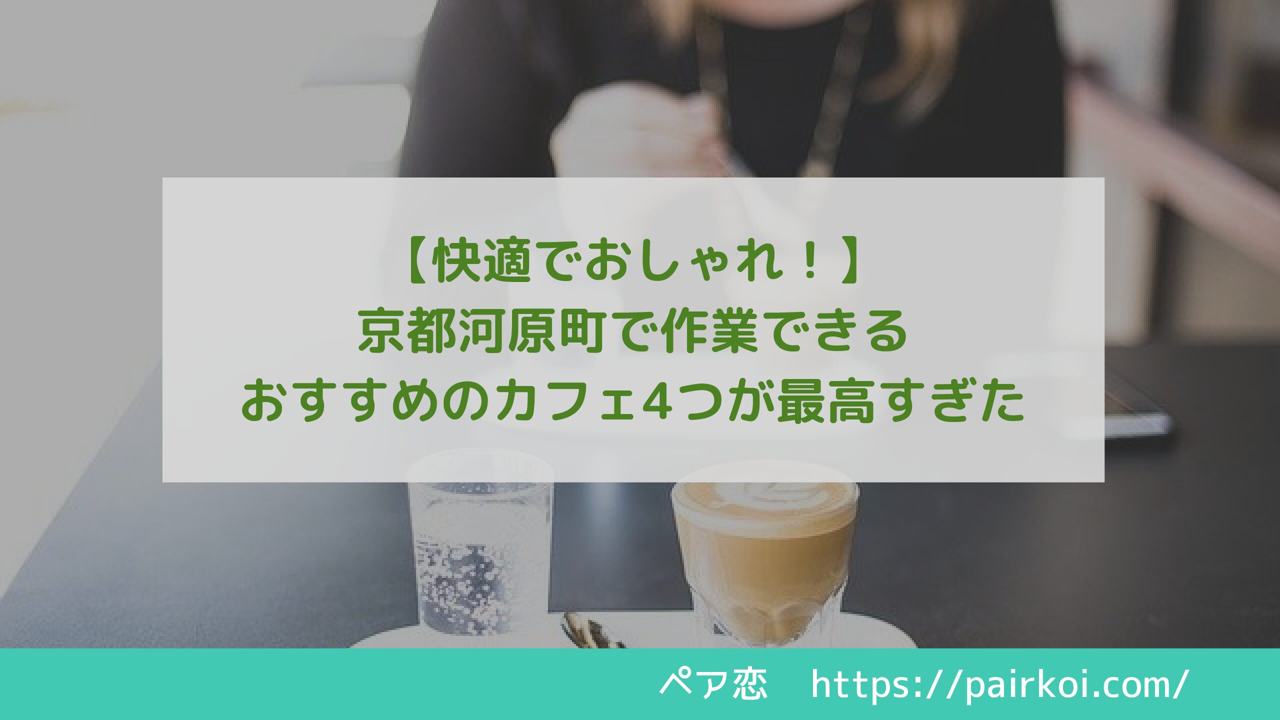 【快適でおしゃれ！】京都河原町で作業できるおすすめのカフェ4つが最高すぎた