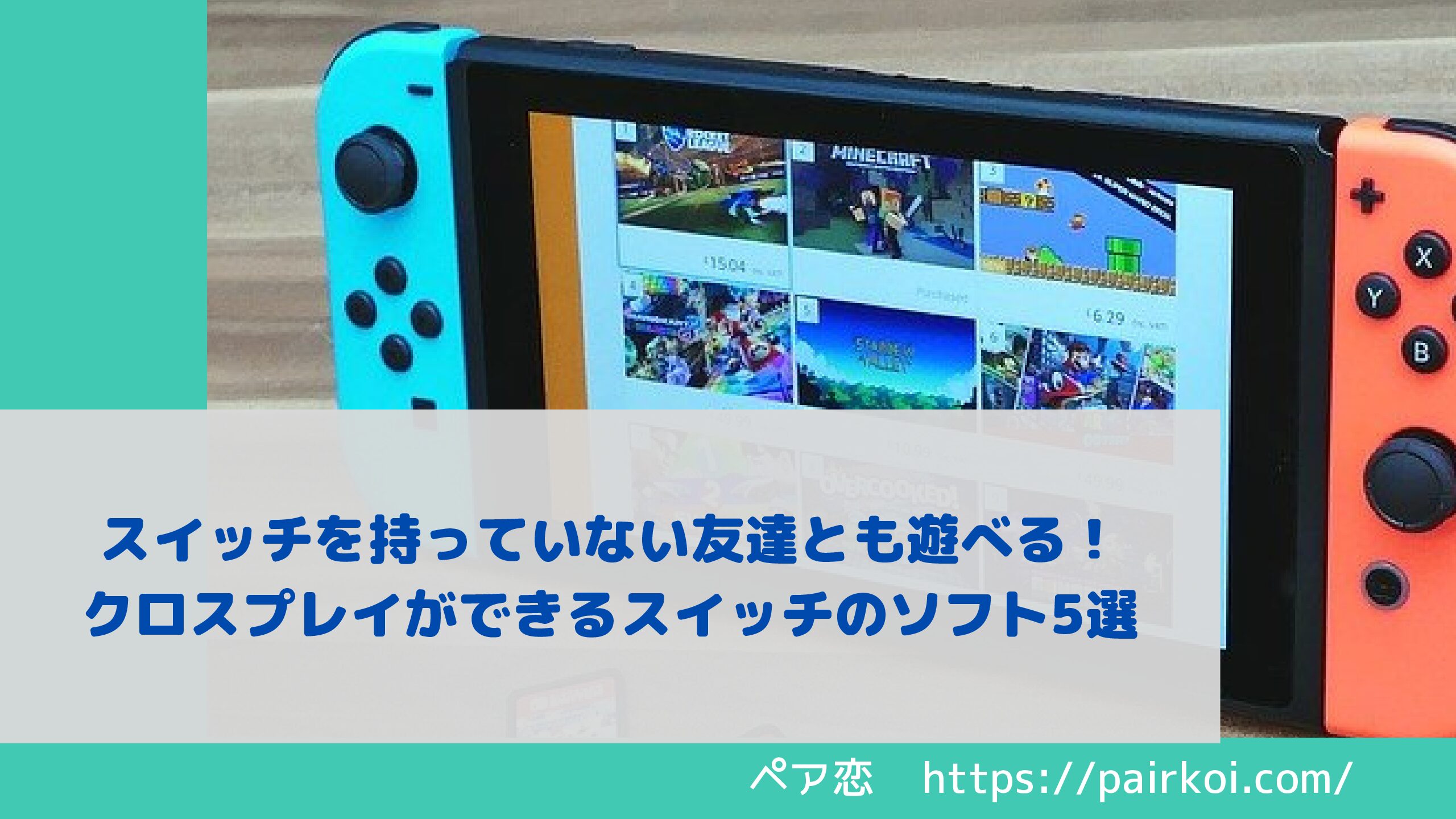 スイッチを持っていない友達とも遊べる クロスプレイができるスイッチのソフト5選 ペア恋